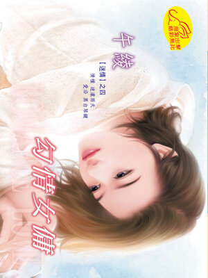 cover image of 勾情女傭